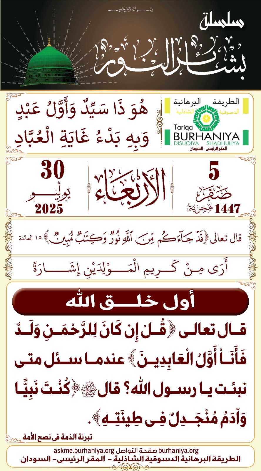سلسلة بشائر النور