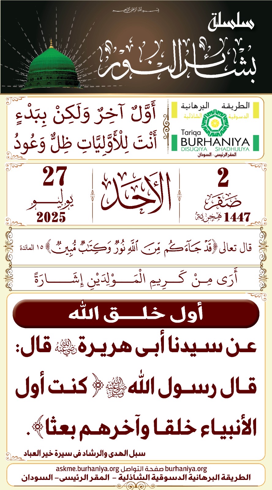 سلسلة بشائر النور