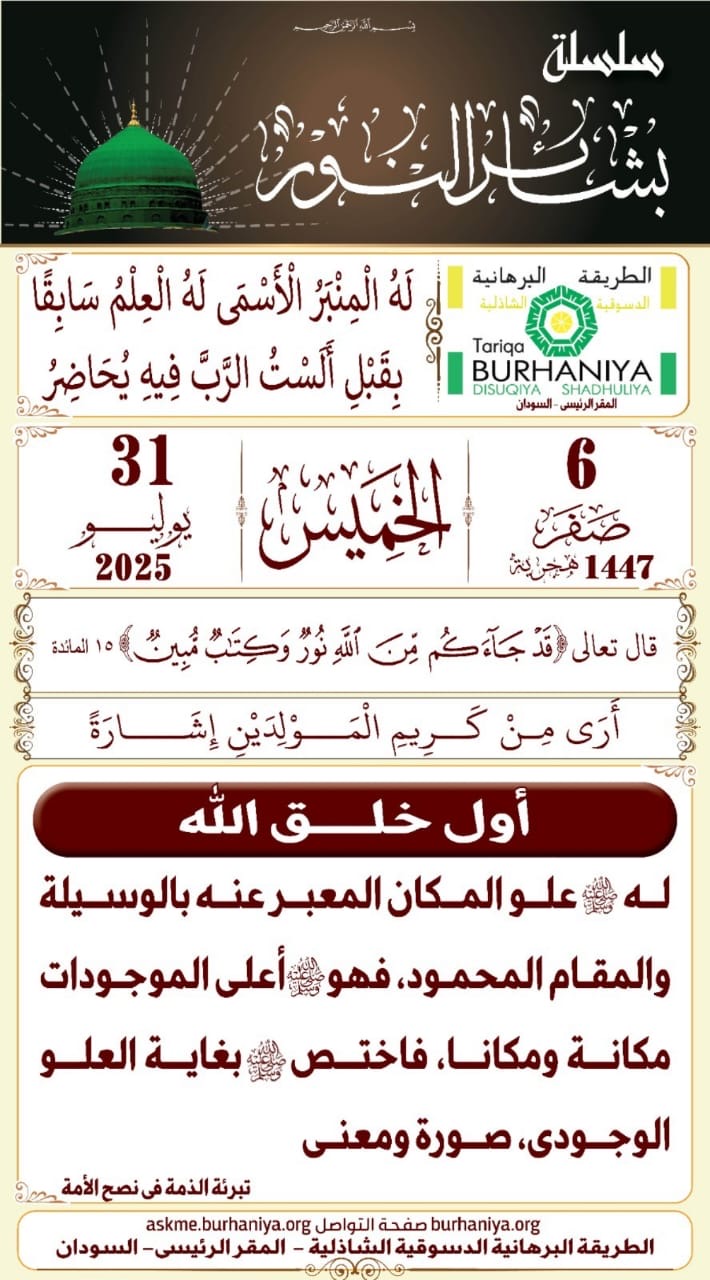 سلسلة بشائر النور