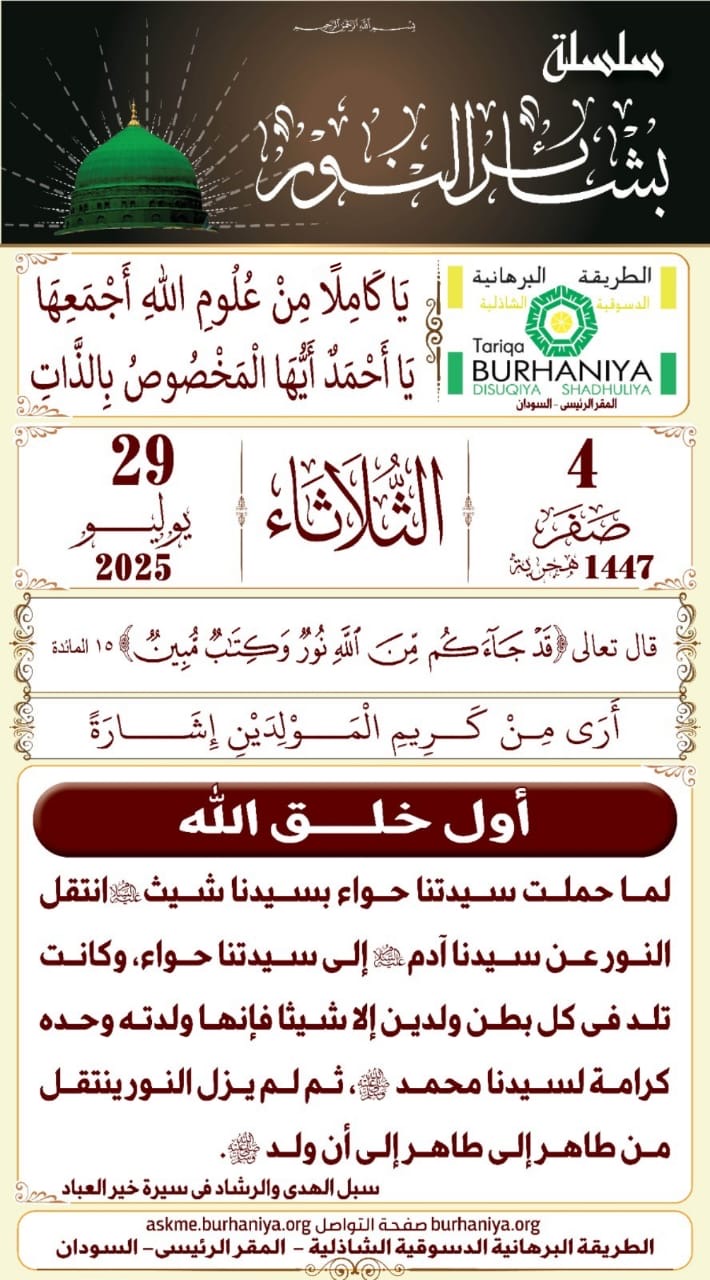 سلسلة بشائر النور