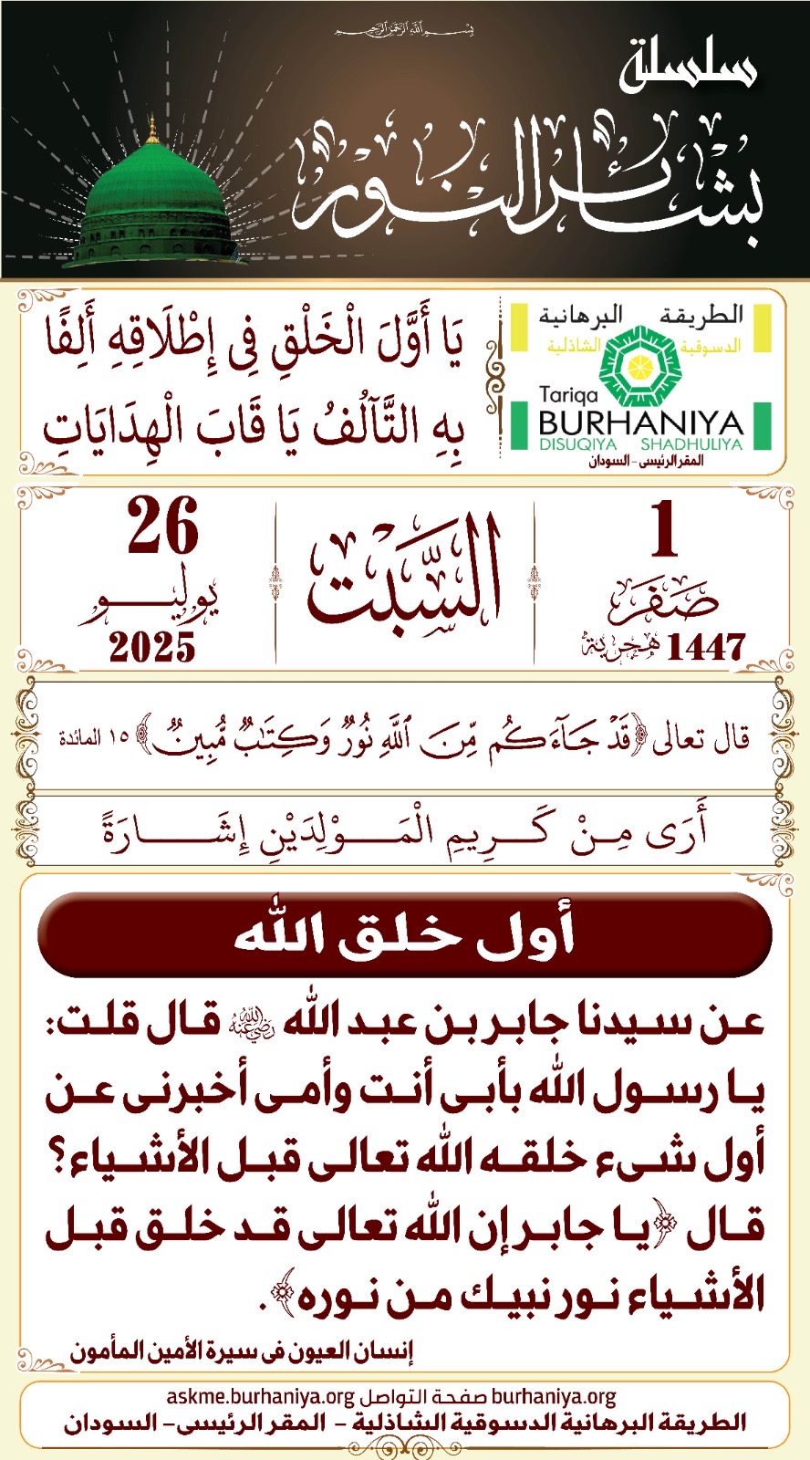 سلسلة بشائر النور