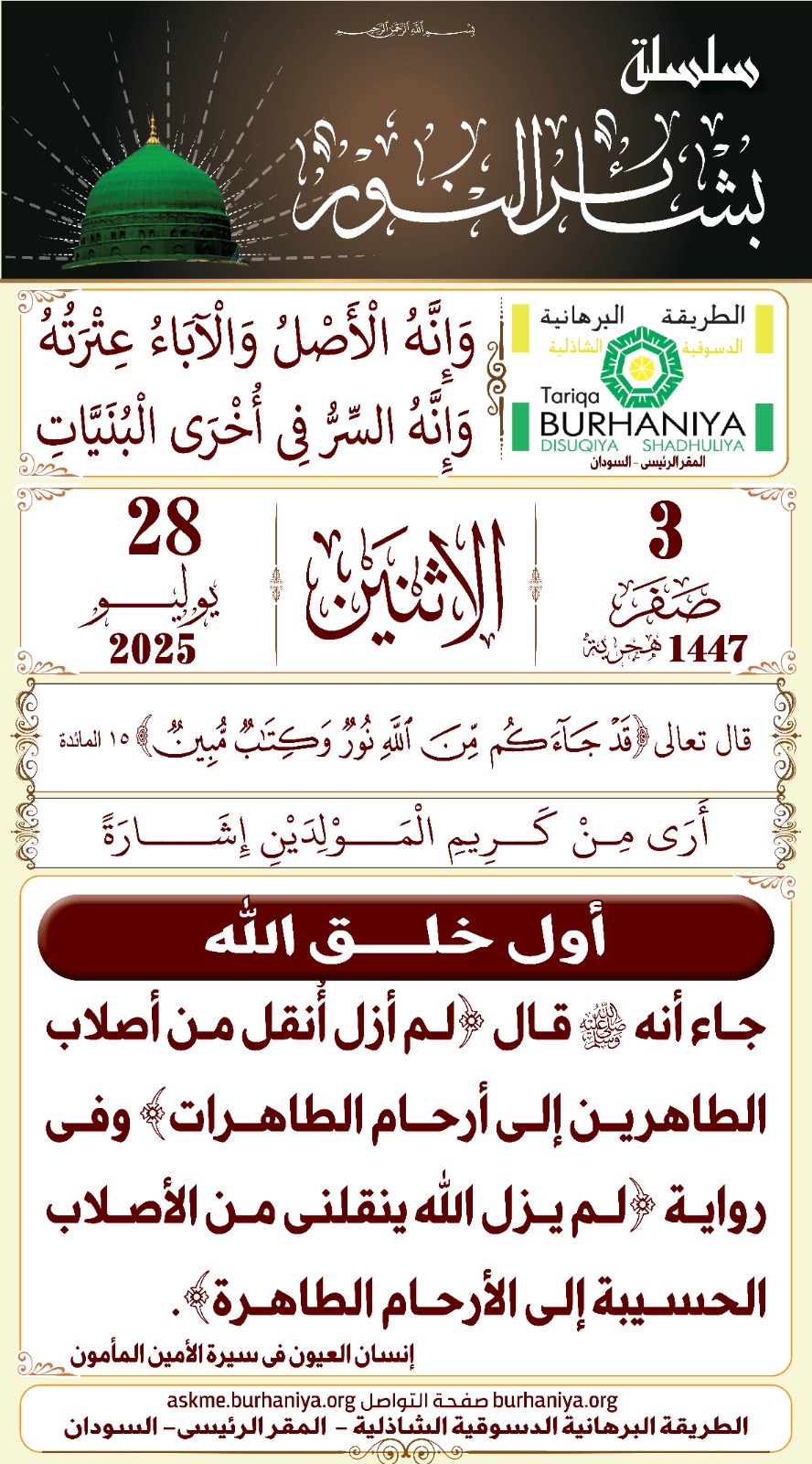 سلسلة بشائر النور